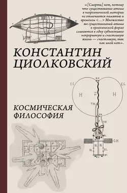 Космическая философия, Константин Циолковский