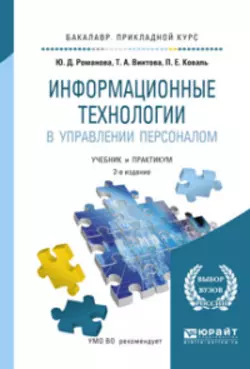 Информационные технологии в управлении персоналом 3-е изд., пер. и доп. Учебник и практикум для прикладного бакалавриата, Павел Коваль