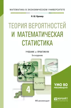 Теория вероятностей и математическая статистика 5-е изд.  пер. и доп. Учебник и практикум для академического бакалавриата Наум Кремер