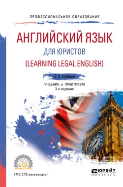 Английский язык для юристов (learning legal english) 3-е изд., испр. и доп. Учебник и практикум для СПО, Лада Ступникова