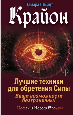 Крайон. Лучшие техники для обретения Силы. Ваши возможности безграничны!, Тамара Шмидт