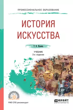 История искусства 2-е изд. Учебник для СПО, Татьяна Ильина