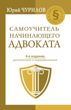 Самоучитель начинающего адвоката, Юрий Чурилов