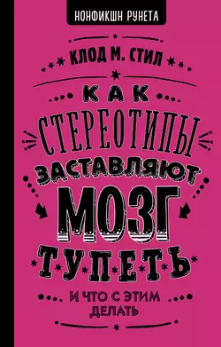 Как стереотипы заставляют мозг тупеть, Клод М. Стил