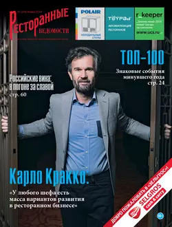 Ресторанные ведомости №01/2019, РИК Ресторанофф Литагент