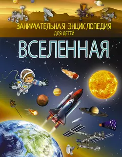 Вселенная Вячеслав Ликсо