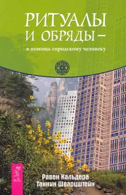 Ритуалы и обряды – в помощь городскому человеку, Равен Кальдера