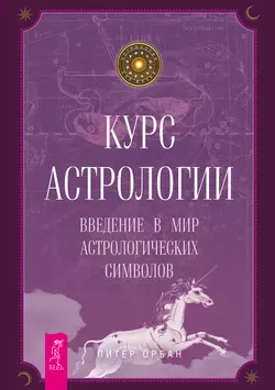 Курс астрологии. Введение в мир астрологических символов, Питер Орбан