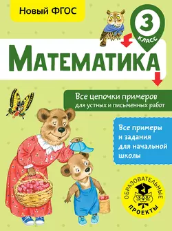 Математика. Все цепочки примеров для устных и письменных работ. 3 класс Алексей Кулаков