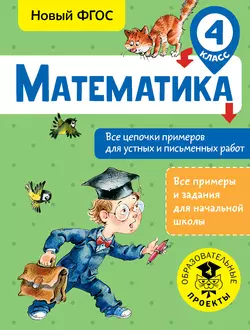 Математика. Все цепочки примеров для устных и письменных работ. 4 класс Алексей Кулаков