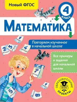 Математика. Повторяем изученное в начальной школе. 4 класс Елена Кочурова