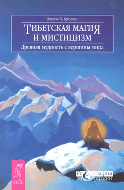 Тибетская магия и мистицизм. Древняя мудрость с вершины мира, Джеймс Бреннан