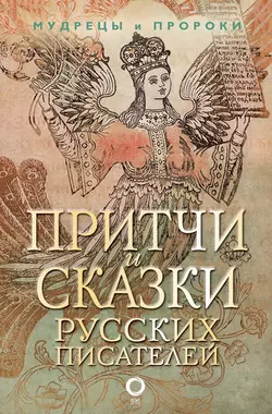 Притчи и сказки русских писателей Коллектив авторов