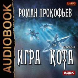 Игра Кота. Книга четвертая, Роман Прокофьев