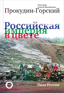 Российская империя в цвете. Лица России. 