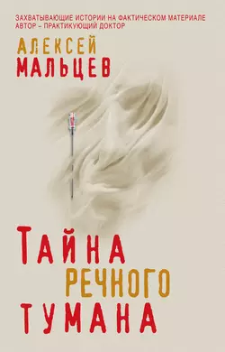 Тайна речного тумана, Алексей Мальцев