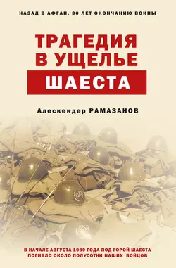 Трагедия в ущелье Шаеста Алескендер Рамазанов