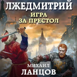 Лжедмитрий. Том 1. Игра за престол, Михаил Ланцов