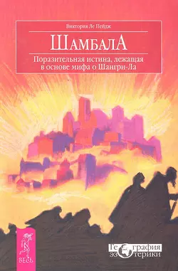 Шамбала. Поразительная истина, лежащая в основе мифа о Шангри-Ла, Виктория Ле Пейдж