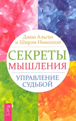 Секреты мышления. Управление судьбой, Джон Альгео