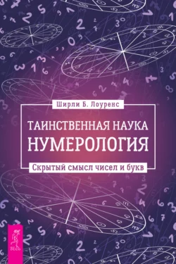 Таинственная наука нумерология: скрытый смысл чисел и букв, Ширли Блэкуэл Лоуренс