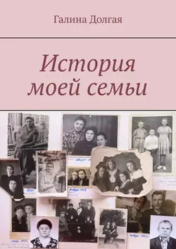 История моей семьи, Галина Долгая