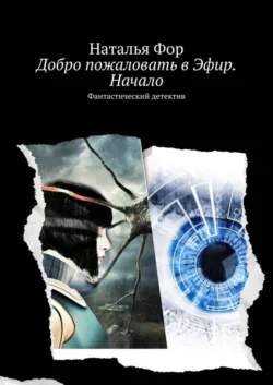 Добро пожаловать в Эфир. Начало. Фантастический детектив Наталья Фор