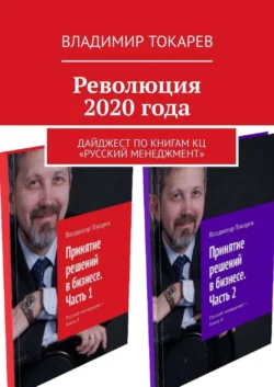 Революция 2020 года. Дайджест по книгам КЦ «Русский менеджмент», Владимир Токарев