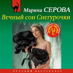 Вечный сон Снегурочки Марина Серова