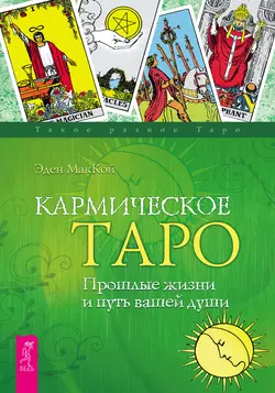 Кармическое Таро. Прошлые жизни и путь вашей души, Эден МакКой