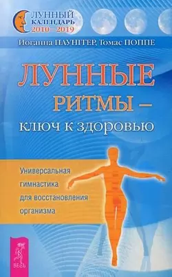 Лунные ритмы – ключ к здоровью. Универсальная гимнастика для восстановления организма, Томас Поппе