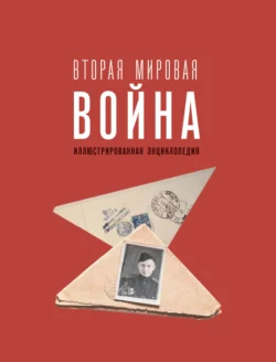 Вторая мировая война. Иллюстрированная энциклопедия, Андрей Мерников