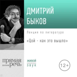 Лекция «Цой – как это вышло», Дмитрий Быков