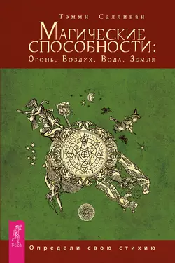 Магические способности: Огонь, Воздух, Вода, Земля. Определи свою стихию, Тэмми Салливан