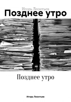 Позднее утро, Игорь Леонтьев