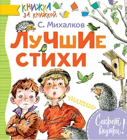 Лучшие стихи, Сергей Михалков