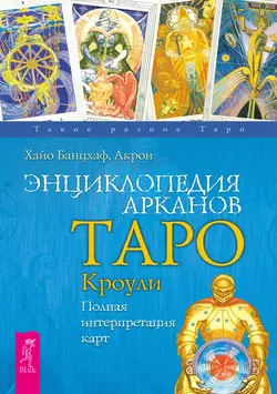 Энциклопедия Арканов Таро Кроули. Полная интерпретация карт, Хайо Банцхаф