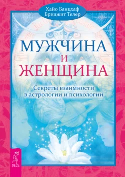 Мужчина и Женщина. Секреты взаимности в астрологии и психологии, Хайо Банцхаф