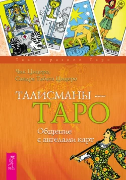 Талисманы – Таро. Общение с ангелами карт, Сандра Цицеро