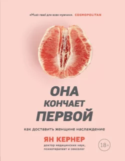 Она кончает первой. Как доставить женщине наслаждение, Ян Кернер