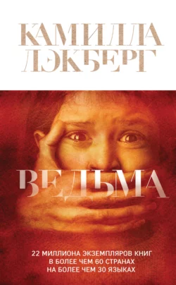 Ведьма, Камилла Лэкберг