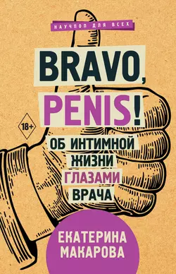 Bravo  Penis! Об интимной жизни глазами врача Екатерина Макарова