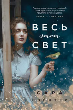 Весь этот свет, Сара Пэйнтер