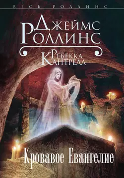 Кровавое Евангелие, Джеймс Роллинс