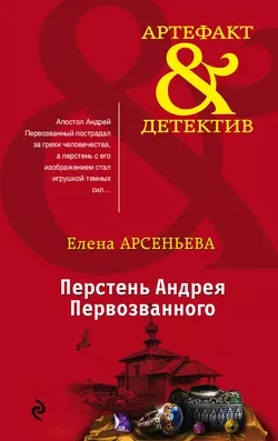 Перстень Андрея Первозванного Елена Арсеньева