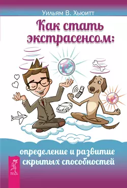 Как стать экстрасенсом. Определение и развитие скрытых способностей, В. Уильям