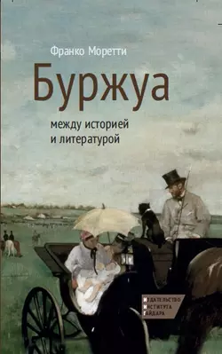 Буржуа: между историей и литературой, Франко Моретти