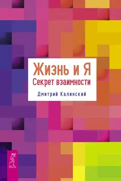 Жизнь и Я. Секрет взаимности, Дмитрий Калинский