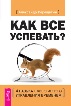 Как все успевать? 4 навыка эффективного управления временем Александр Верещагин