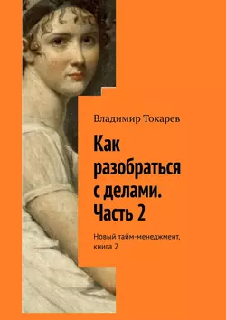 Как разобраться с делами. Часть 2. Новый тайм-менеджмент  книга 2 Владимир Токарев